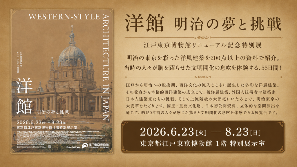 明治の東京を変えた「洋館」の物語。江戸東京博物館で特別展「洋館　明治の夢と挑戦」開催