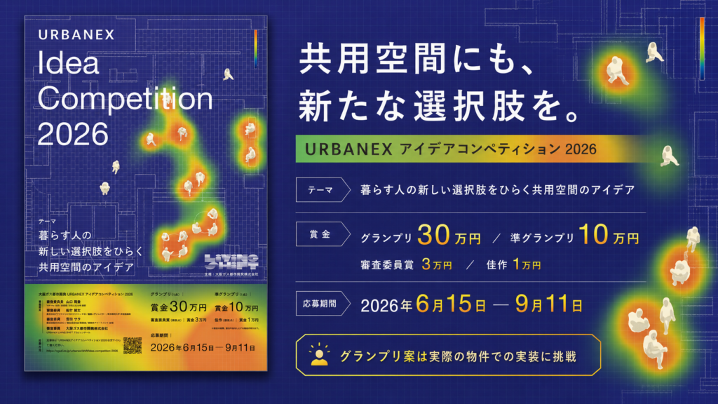 〈建築コンペ〉共用空間から、賃貸住宅の未来を考える。URBANEXが新たなアイデアを募集