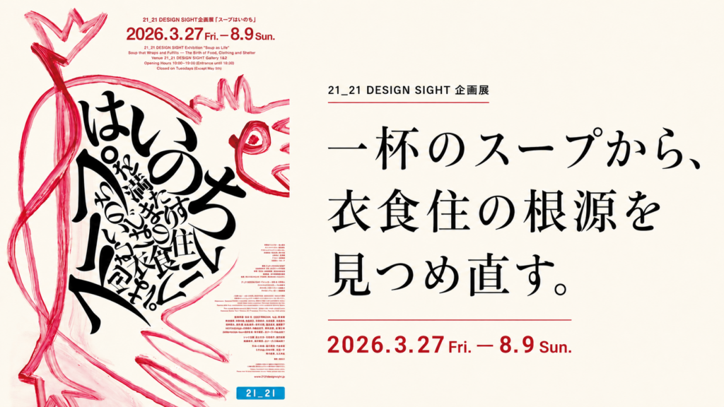 企画展「スープはいのち」