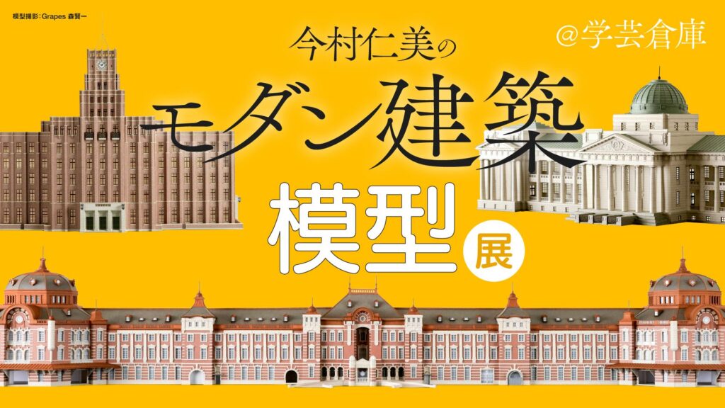 今村仁美のモダン建築模型展＠学芸倉庫｜初公開「京都府庁旧本館」から台湾モダニズムまで、圧倒的クオリティの紙製模型が集結