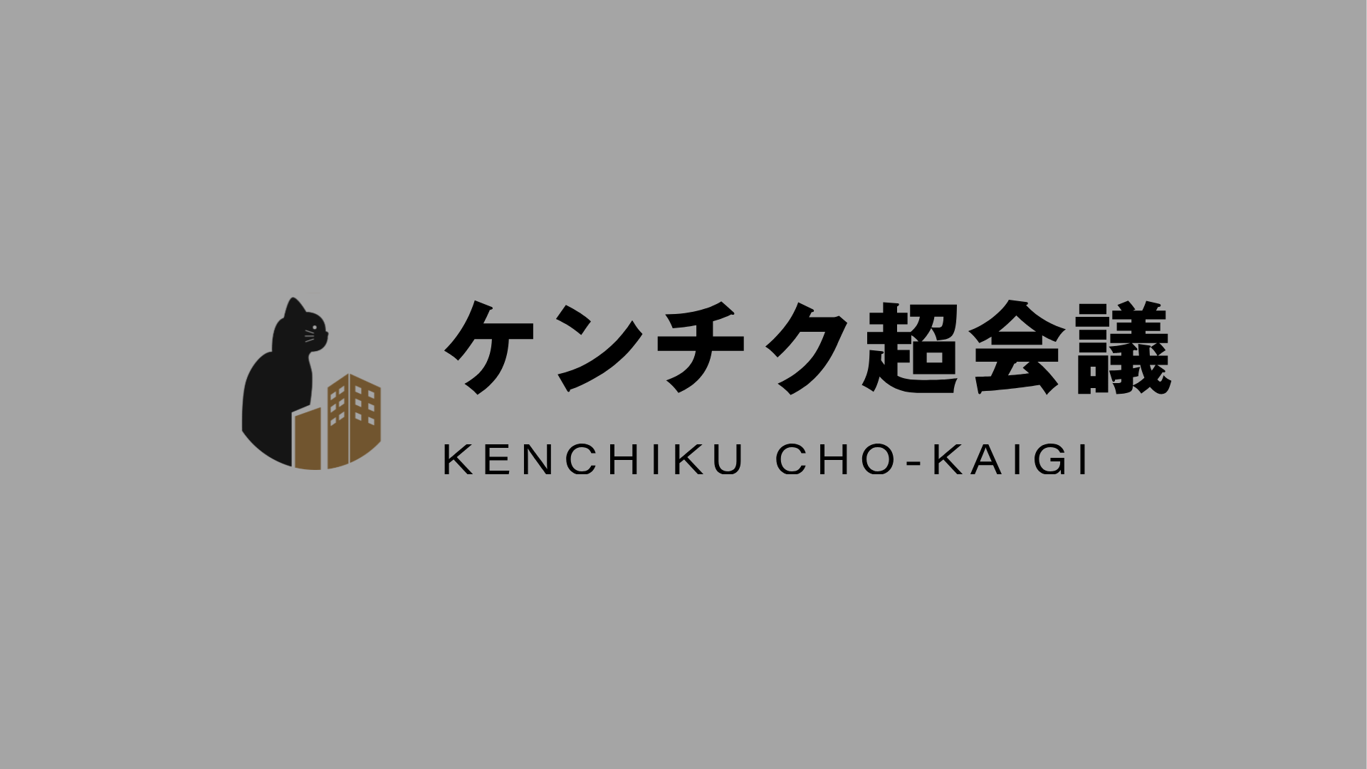 【特集】アーキーズが仕掛ける新機軸。建築イベントのポータルサイト「ケンチク超会議」が本格スタート！