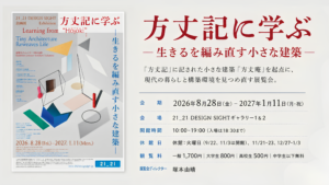 〈2026年8月28日より開催〉企画展「方丈記に学ぶ –生きるを編み直す小さな建築–」
