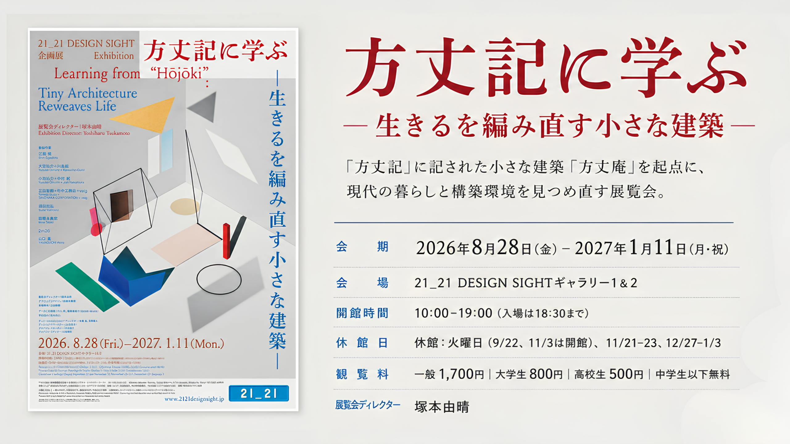 〈2026年8月28日より開催〉企画展「方丈記に学ぶ –生きるを編み直す小さな建築–」