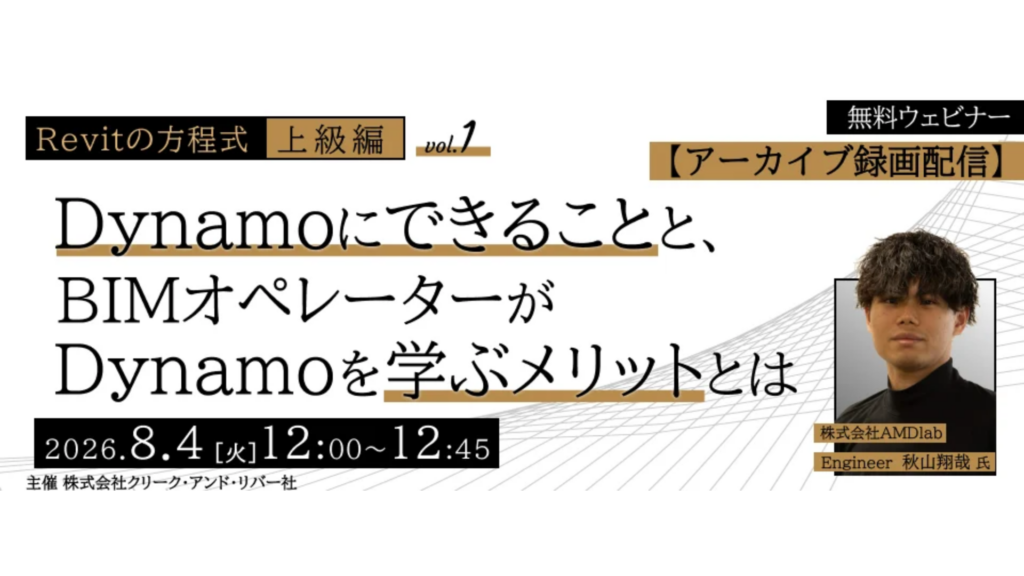 vol.1 Dynamoにできることと、BIMオペレーターがDynamoを学ぶメリットとは～Revitと様々な連携ツールを知ろう～
